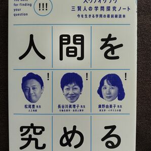 人間を究める (スタディサプリ三賢人の学問探究ノート:今を生きる学問の最前線読本 1)