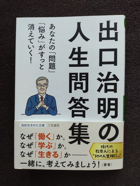 出口治明の人生問答集 (知的生きかた文庫 て6-1) 出口治明/著