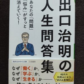 出口治明の人生問答集 (知的生きかた文庫 て6-1) 出口治明/著