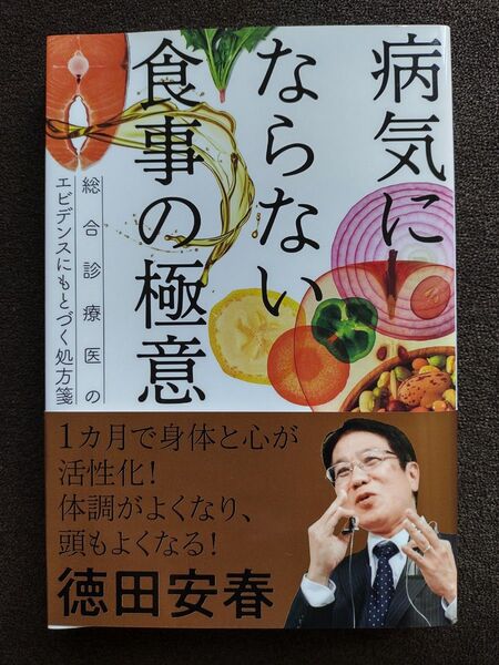 病気にならない食事の極意 (総合診療医のエビデンスにもとづく処方箋) 徳田安春/著