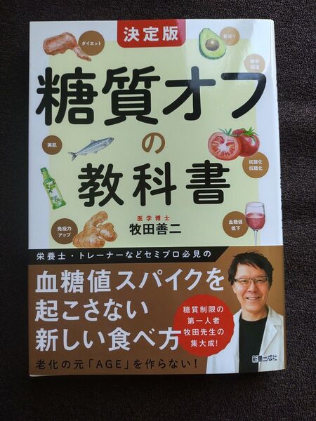 糖質オフの教科書 決定版 牧田善二/著