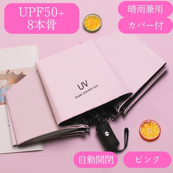 日傘 ピンク 自動 折りたたみ傘 晴雨兼用 UVカット 完全遮光 紫外線 雨傘 ワンプッシュ 折りたたみ傘 雨傘 晴雨 クーポン