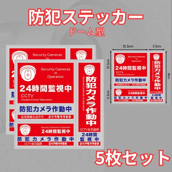 防犯ステッカー 防犯対策 5枚 防犯シール セキュリティステッカー 防犯カメラ 防犯グッズ 防犯シール ステッカー 赤 防犯