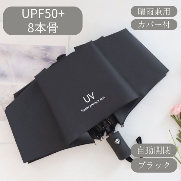 日傘 黒 ブラック 自動 折りたたみ傘 晴雨兼用 UVカット 完全遮光 紫外線 雨傘 ワンプッシュ 傘 日焼け クーポン