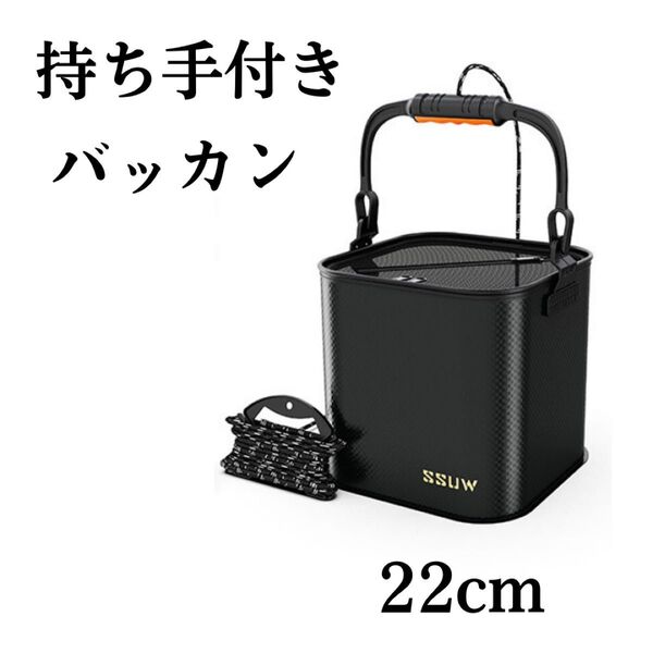 折り畳み式バッカン 釣りバケツ 22cm ブラック 5mロープ付き コンパクト 呑ませ 泳がせ EVA 水汲み さびき バッカン