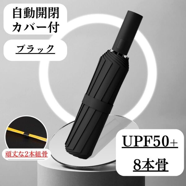 日傘 ブラック 黒 自動 折りたたみ傘 晴雨兼用 UVカット 完全遮光 紫外線 雨傘 ワンプッシュ 折りたたみ シンプル クーポン