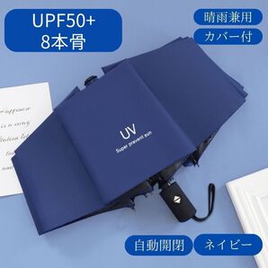日傘 ネイビー 紺 自動 折りたたみ傘 晴雨兼用 UVカット 完全遮光 紫外線 雨傘 ワンプッシュ 折りたたみ シンプル クーポン