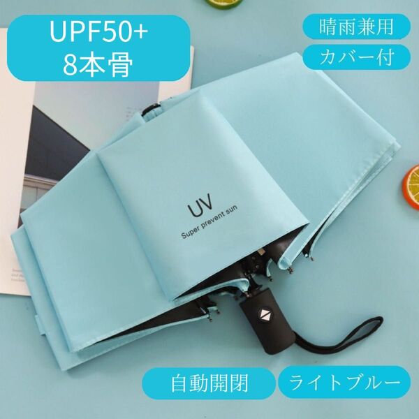 日傘 自動 ライトブルー 水色 折りたたみ傘 晴雨兼用 UVカット 完全遮光 紫外線 雨傘 ワンプッシュ クーポン 日焼け