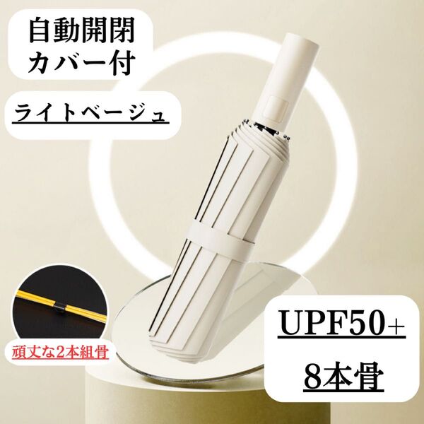 日傘 強化骨 ライトベージュ ベージュ 自動 折りたたみ傘 晴雨兼用 UVカット 完全遮光 紫外線 雨傘 ワンプッシュ クーポン