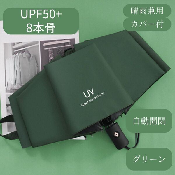 日傘 グリーン 緑 自動 折りたたみ傘 晴雨兼用 UVカット 完全遮光 紫外線 雨傘 ワンプッシュ 折りたたみ傘 雨傘 軽量