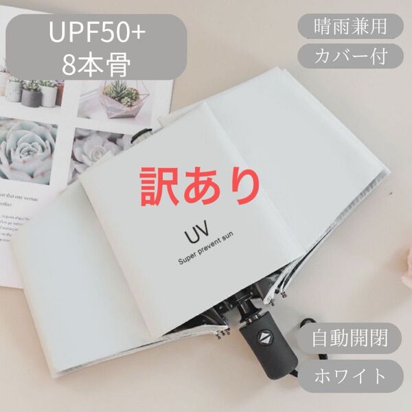 日傘 ホワイト 白 自動 折りたたみ傘 晴雨兼用 UVカット 完全遮光 紫外線 雨傘 ワンプッシュ 折りたたみ傘 クーポン 軽量