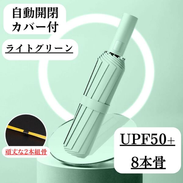 日傘 強化骨 ライトグリーン 緑 自動 折りたたみ傘 晴雨兼用 UVカット 完全遮光 紫外線 雨傘 ワンプッシュ クーポン 撥水