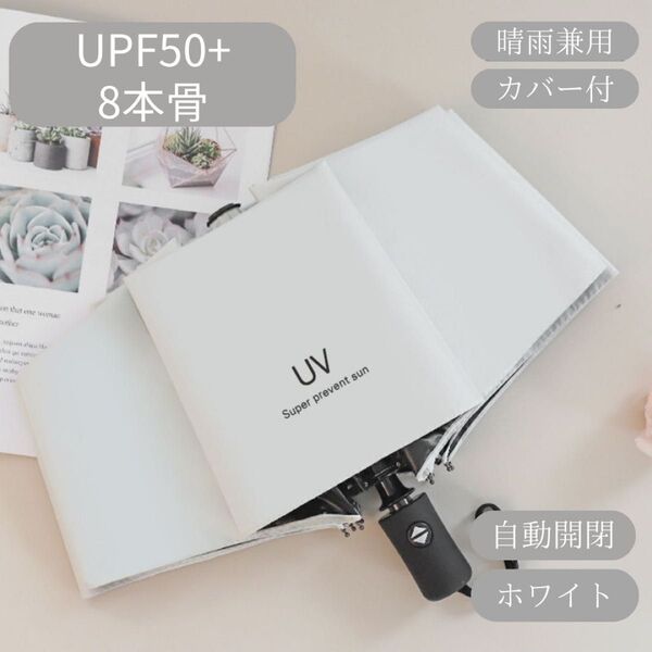 日傘 ホワイト 白 自動 折りたたみ傘 晴雨兼用 UVカット 完全遮光 紫外線 雨傘 ワンプッシュ 折りたたみ傘 クーポン 軽量