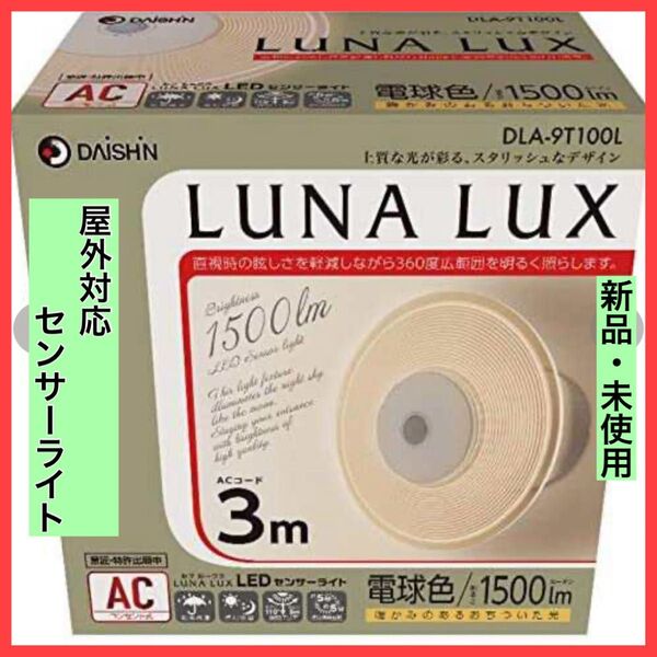 【新品・未使用】人感 センサーライト 屋外 防雨 防犯ライト 照明 大進 DLA-9T100L