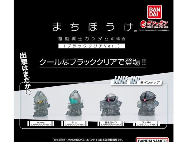 機動戦士ガンダムの場合(ブラッククリアVer.)です。