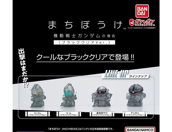 まちぼうけ 機動戦士ガンダムの場合 ブラッククリアver.