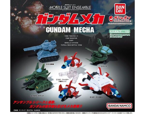 モビルスーツアンサンブル ガンダムメカ