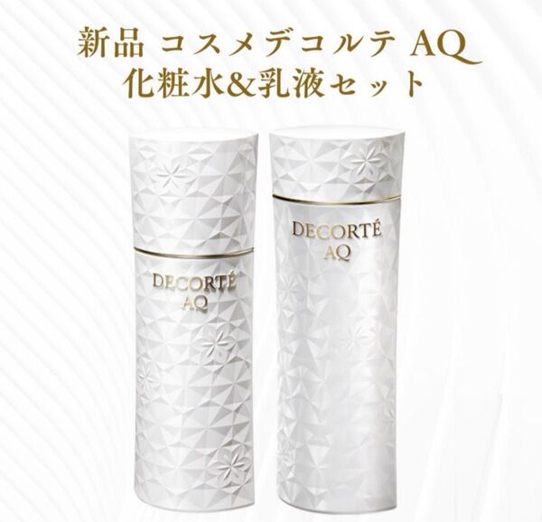 コスメデコルテ AQ 乳液・化粧水2点セット(エマルジョン&ローション)