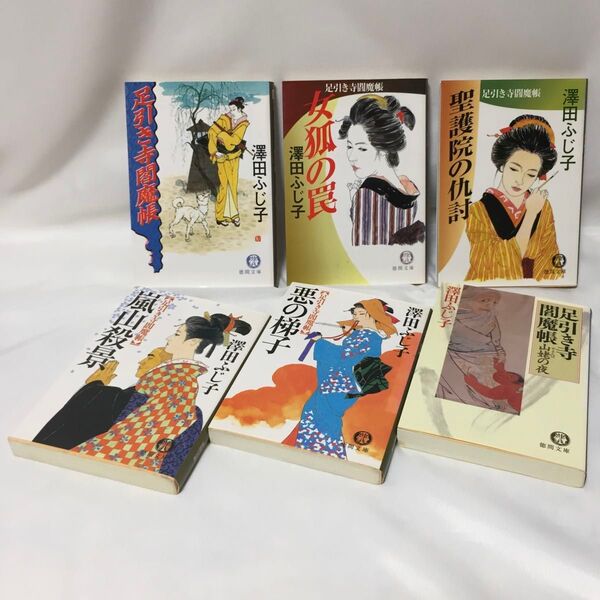 澤田ふじ子【著】足引き寺閻魔帳 第1巻〜6巻 6冊セット