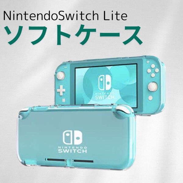 Nintendo Switch Lite クリアケース ソフト 保護ケース