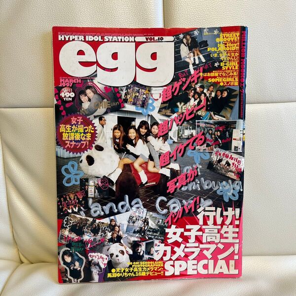 【激レア】egg 1997年3月号