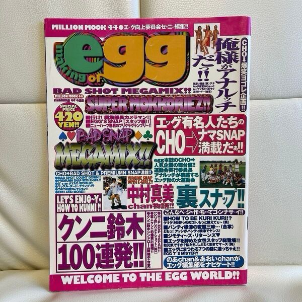【レア】making of egg 1998年 11月 別冊ムック