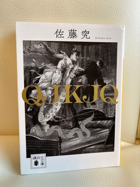 佐藤究「QJKJQ」講談社文庫