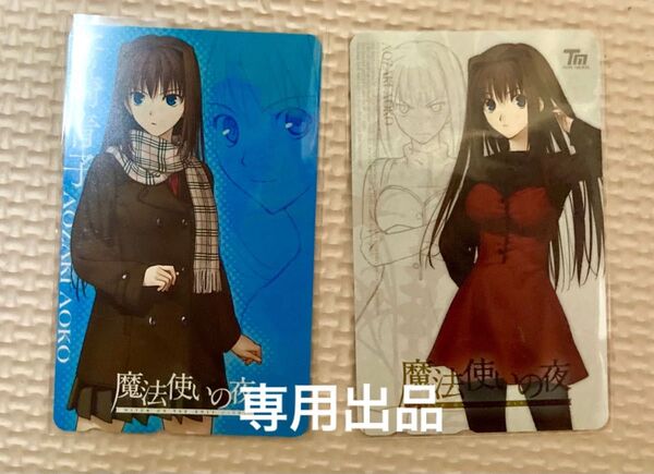 魔法使いの夜 蒼崎青子 テレカ 2種 テレホンカード