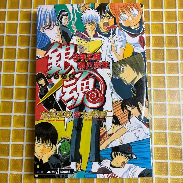 銀魂 3年Z組銀八先生 (JUMP J BOOKS) 空知英秋/〔原〕著 大崎知仁/〔ノベライズ〕著