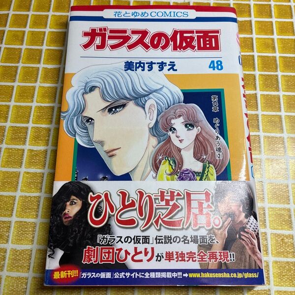 ガラスの仮面 第48巻 (花とゆめCOMICS) 美内すずえ/著