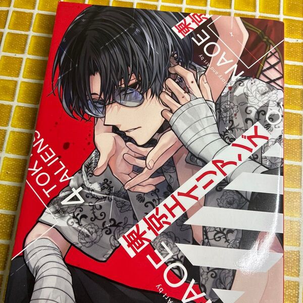 東京エイリアンズ 4 (G FANTASY COMICS) NAOE 著