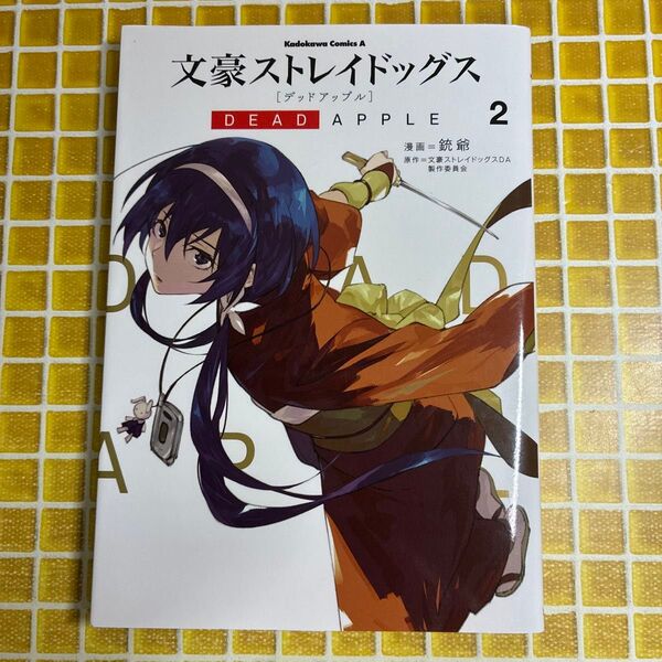 文豪ストレイドッグスDEAD APPLE 2 (角川コミックス・エース) 銃爺/漫画 文豪ストレイドッグスDA製作委員会/原作