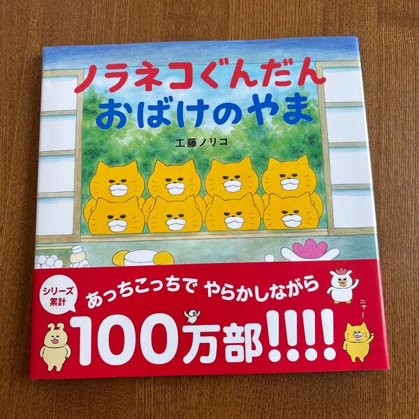 ノラネコぐんだんおばけのやま (コドモエのえほん) 工藤ノリコ/著