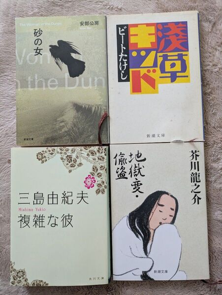 小説 4冊セット 文庫本