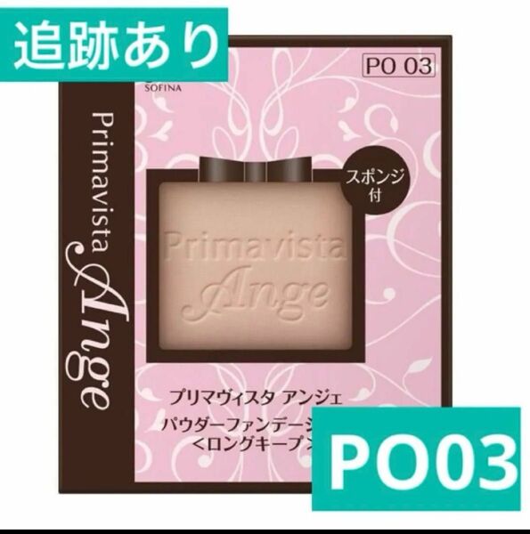 【追跡あり】PO03 台湾ソフィーナ プリマヴィスタ アンジェ ファンデーション