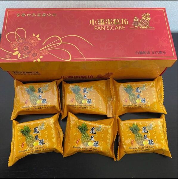 バラ売り◎ 台湾 小潘 鳳凰酥 卵黄 パイナップルケーキ 6個入り