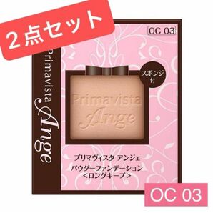 2点・OC03 台湾 ソフィーナ プリマヴィスタ アンジェ ファンデーション