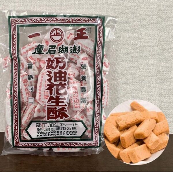 台湾お菓子 澎湖 正一 バターピーナッツ 油花生酥 200g
