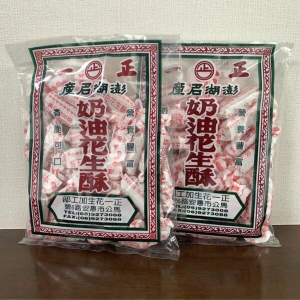 【二袋セール】台湾お菓子 澎湖 正一 バターピーナッツ 油花生酥 200g