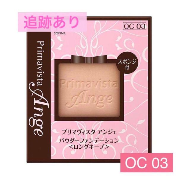 OC03 ソフィーナ 台湾プリマヴィスタ アンジェ ファンデーション