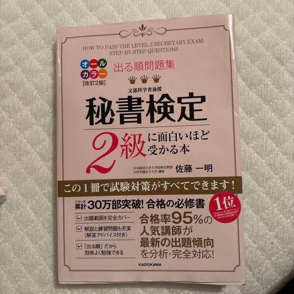 出る順問題集 秘書検定2級に面白いほど受かる本