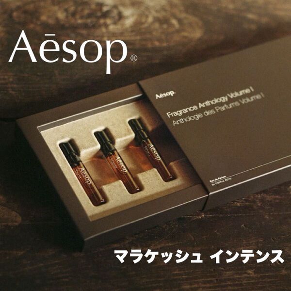 Aesop イソップ 香水 フレグランス アンソロジー ボリューム I マラケッシュ インテンス オードパルファム 2mL