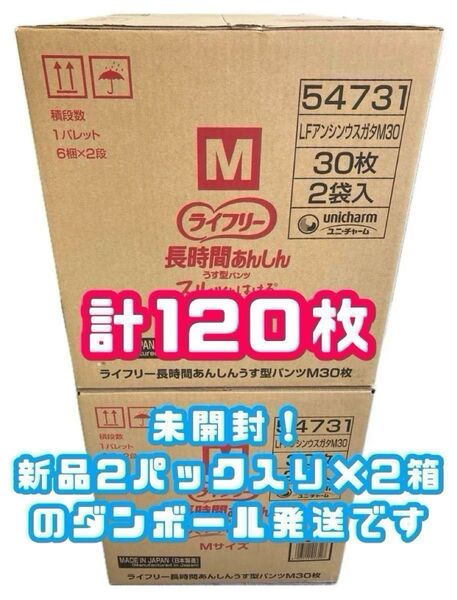 【セール中★新品未開封】ライフリー パンツタイプ 長時間あんしんうす型パンツ Mサイズ 30枚×4袋セット 4回吸収 大人用おむつ