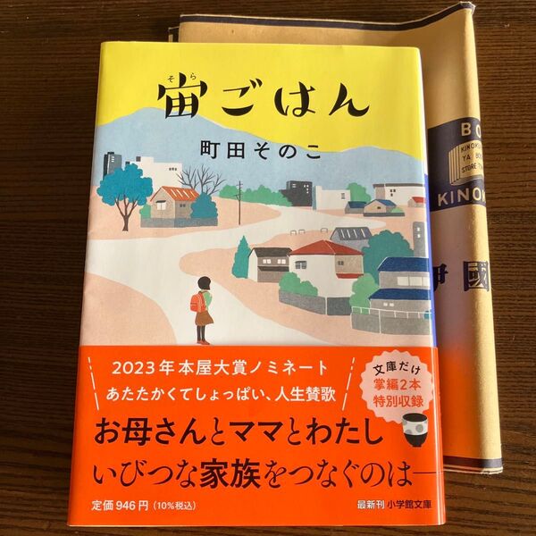 宙ごはん (小学館文庫 ま27-1) 町田そのこ/著