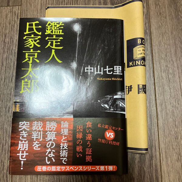 鑑定人氏家京太郎 (双葉文庫 な-47-03) 中山七里/著