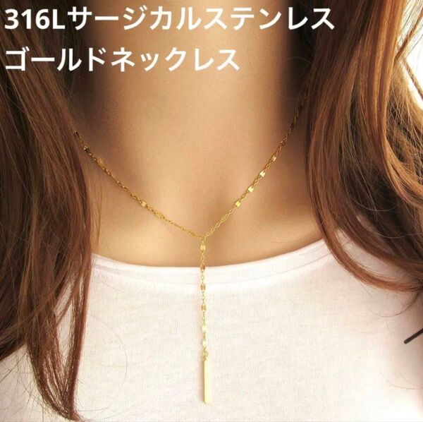 123.ペタルチェーン ゴールドネックレス Y字 316Lサージカルステンレス