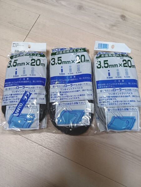 送料無料 網戸 押さえゴム ビート 3.5mm 20m 3袋セット ブラック シルバー