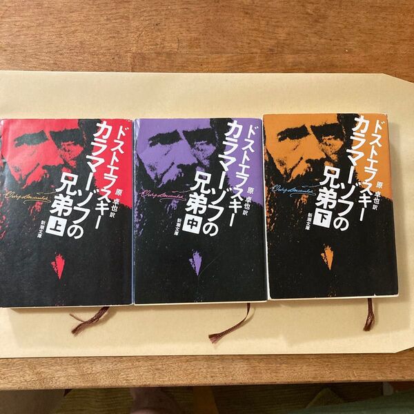 カラマーゾフの兄弟 上中下巻 (新潮文庫) (改版) ドストエフスキー/〔著〕 原卓也/訳