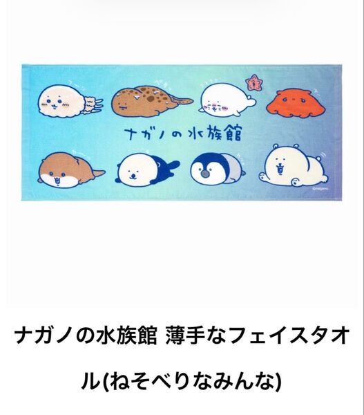 ナガノの水族館 薄手フェイスタオル