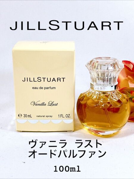 ★美品★JILLSTUART ヴァニララスト オードパルファン 30ml